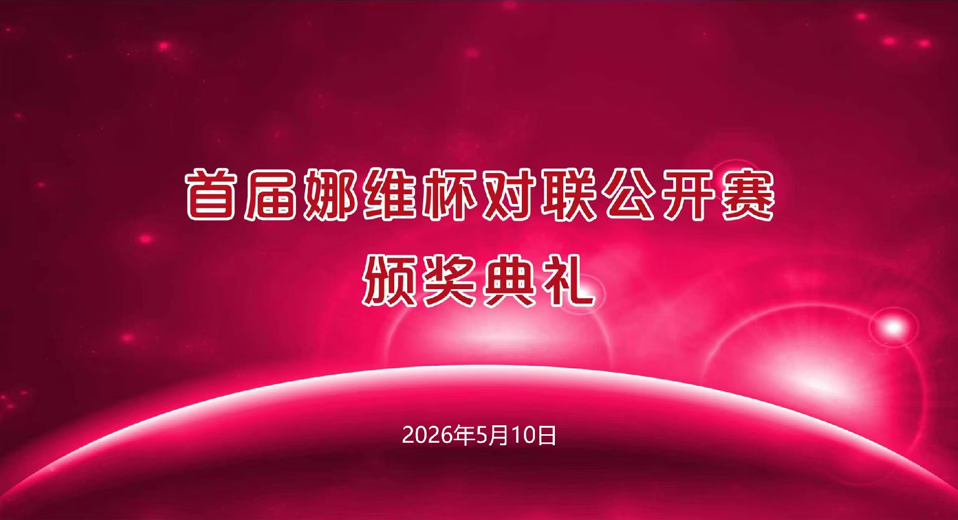 首届“娜维杯”对联创作公开赛圆满落幕
